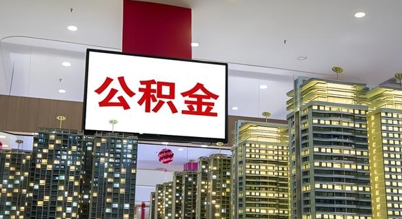 六盘水公积金离职提出（公积金离职申请提取要多久到账）